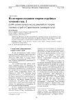 Из истории создания теории струйных течений газа. 2 (к 60-летию начала исследований по теории газовых струй в Саратовском университете)