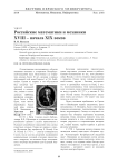Российские математики и механики XVIII - начала XIX веков