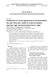 Особенности моделирования и оптимизации баллистических свойств многослойных преград при высокоскоростном ударе