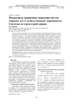 Матричные уравнения движения систем твердых тел в гамильтоновых переменных. Системы со структурой дерева