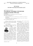 Российские механики и математики второй половины XIX века