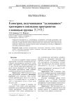 Геометрия, получающаяся "склеиванием” трехмерного евклидова пространства с помощью группы