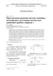 Представление решения системы линейных неоднородных двухмерных разностных уравнений дробного порядка a