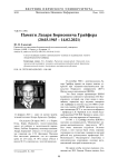 Памяти Лазаря Борисовича Грайфера (20.03.1945 - 14.02.2021)