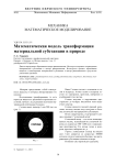 Математическая модель трансформации материальной субстанции в природе