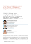 Концепция "жизненного мира" в символическом интеракционизме, феноменологии и прагматиках коммуникативного действия. Часть II