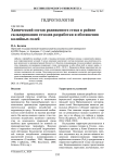 Химический состав родникового стока в районе складирования отходов разработки и обогащения калийных солей
