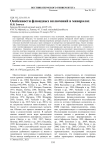 Особенности флюидных включений в минералах