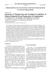 Dynamics of engineering and geological conditions of mineral deposits (from exploration to exploitation)