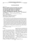 Использование многолетнемерзлых пород для закачки дренажных вод коренных месторождений алмазов на примере участка "Ноябрьский" (рудник "Айхал")