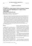 О проблемах комплексного использования и охраны водных ресурсов Оренбуржья и сопредельных территорий