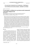 О некоторых особенностях региональной поисковой алмазной минералогии