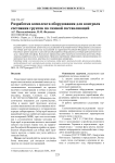 Разработка комплекта оборудования для контроля состояния грунтов по газовой составляющей