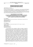 Экологическая история первой мировой войны на восточном фронте: лакуны историографического ландшафта и исследовательские перспективы