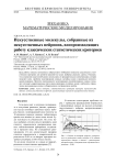 Искусственные молекулы, собранные из искусственных нейронов, воспроизводящих работу классических статистических критериев