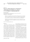 Расчет характеристик ускоренного движения автомобиля по дороге со случайным микропрофилем