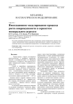 Имитационное моделирование процесса роста поврежденности в зернистом минеральном агрегате