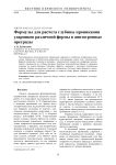 Формулы для расчета глубины проникания ударников различной формы в анизотропные преграды