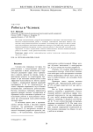 Роботы и человек