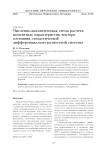 Численно-аналитическая схема расчета моментных характеристик вектора состояния стохастической дифференциально-разностной системы