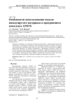 Особенности использования модели вязкоупругого материала в программном комплексе ANSYS