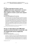 К теории переопределенных систем дифференциальных уравнений в частных производных второго порядка с одной сингулярной точкой и одной сингулярной линией