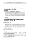 Рекомендации по разработке менеджеров паролей для ОС Андроид