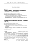 К необходимым условиям оптимальности в системах с запаздыванием