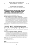 Численное решение температурных эффектов в полимерных материалах при обработке их импульсными ионными пучками с учетом релаксационного параметра потоков тепла