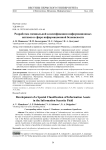 Разработка специальной классификации информационных активов в сфере информационной безопасности