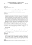 Математические модели прогнозирования температуры и осадков с использованием фрактального и Фурье-анализа метеорологических рядов