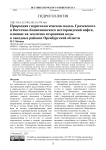 Природная гидрогеологическая модель Грачевского и Восточно-Капитоновского месторождений нефти, влияние на экологию сохранения воды в западных районах Оренбургской области