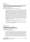 Промышленная суверенизация в системе трансформации индустрии: оценка и стратегические ориентиры
