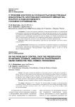 О проблеме контроля за сохранностью вещественных доказательств, арестованного или иного имущества, изъятого в ходе досудебного уголовного производства
