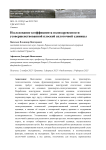 Исследование коэффициента полнодревесности усовершенствованной плоской сплоточной единицы