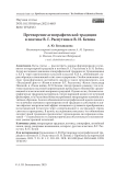 Претворение агиографической традиции в поэтике В. Г. Распутина и В. И. Белова