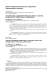 Органические соединения Германия. Синтез, строение, возможности Практического применения
