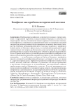Конфликт как проблема исторической поэтики