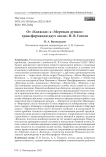 От «Коляски» к «Мертвым душам»: трансформация двух «поэм» Н. В. Гоголя