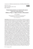 Концепция романа как творческий диалог Толстого и Достоевского: «Война и Мир» и «Преступление и Наказание»