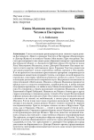 Князь Мышкин под пером Толстого, Чехова и Пастернака