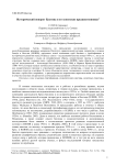 Исторический поворот Бахтина и его советские предшественники