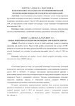 Использование глобальных систем позиционирования при проведении инженерно-геодезических изысканий