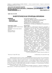 Энергетическая природа времени