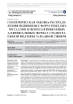 Геохимическая оценка распределения подвижных форм тяжелых металлов в нефтезагрязненных аллювиальных почвах среднетаежной подзоны Западной Сибири
