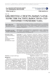 Библиотека спектральных характеристик растительности на территории Туркменистана