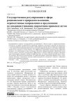 Государственное регулирование в сфере рационального природопользования, перспективные направления и предложения по совершенствованию нормативно-правовых актов