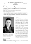 Личный архив доцента Пермского государственного университета К.А. Горбуновой