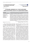 Заповедники и сохранение биологического разнообразия