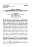 Человек ли женщина? О «смешной и неважной» ссылке на журнал и книгу в «Преступлении и наказании» Достоевского